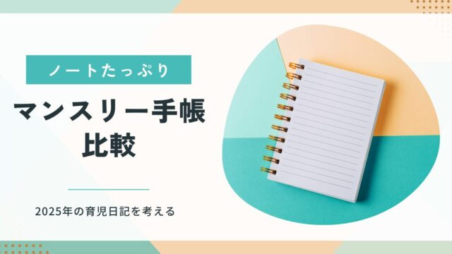 ノートページ多めのマンスリー手帳を比較！2025年の育児日記選び｜B6サイズのしあわせ